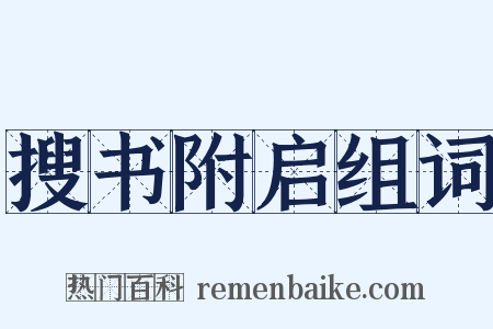 搜书附启组词是什么意思的图片